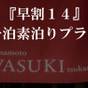 【早割14：カップル・ファミリー】★14日前までのお得な早割プラン★大浴場完備♪♪【素泊まり】 | 熊本 和数奇 司館