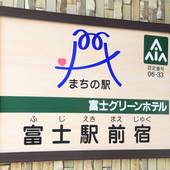 富士グリーンホテル(静岡県 ビジネスホテル) / 2