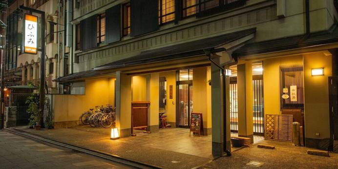 ひふみ旅館（京都府 旅館） / 1