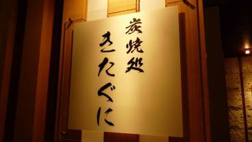 炭焼処 【きたぐに】 / 5