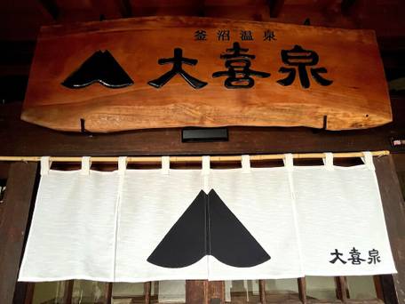 釜沼温泉 大喜泉 / 3