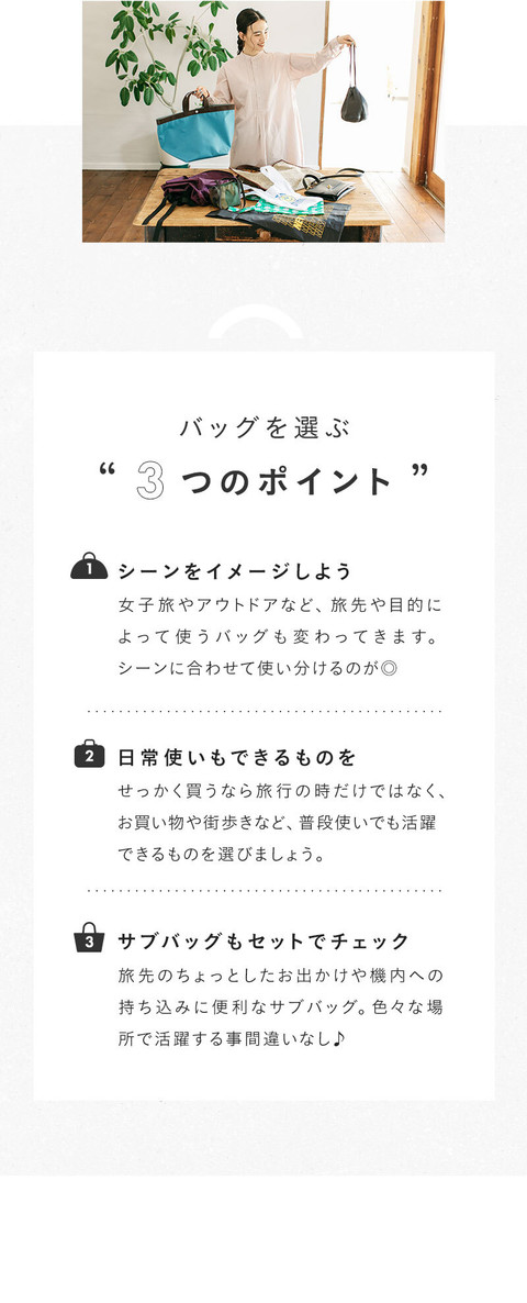 シーンに合わせてセットで使う　気持ち華やぐ旅バッグ - 2