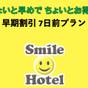 ［素泊まり］【早期割引7】ちょっと早めでお得 7日前プラン　 | スマイルホテル弘前