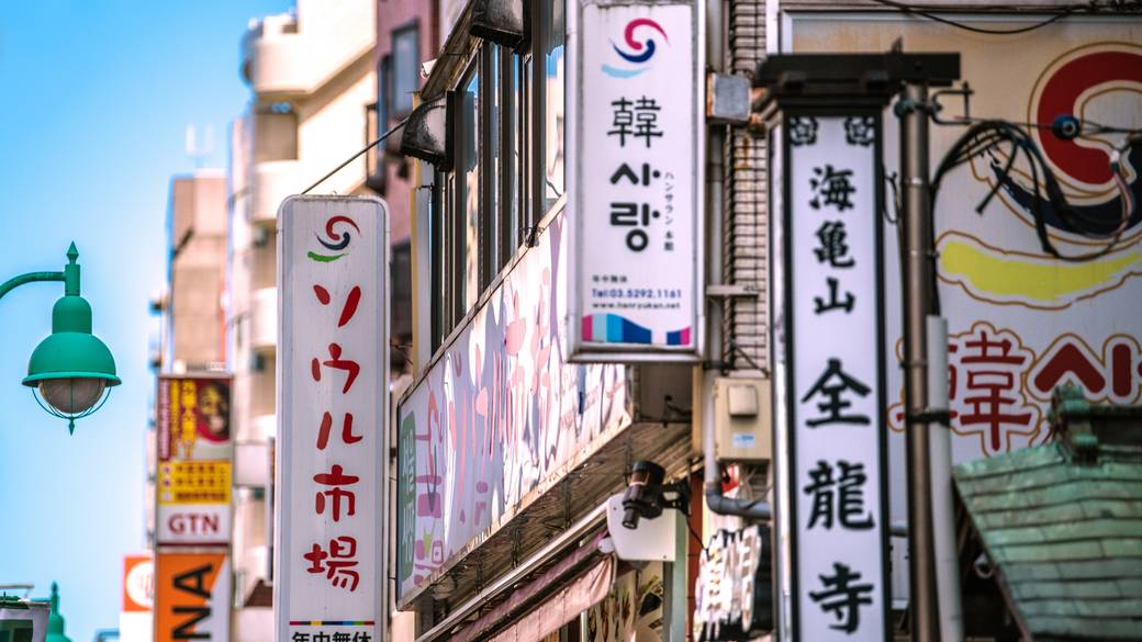 新大久保 / 1