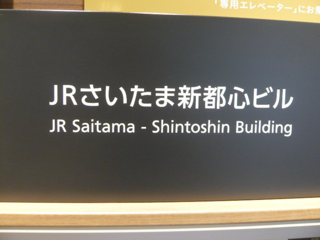 ホテルメトロポリタンさいたま新都心は、ＪＲの駅のすぐ傍です。