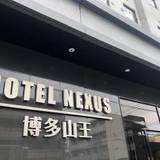 HOTEL NEXUS 博多山王（ホテル ネクサス ハカタサンノウ）