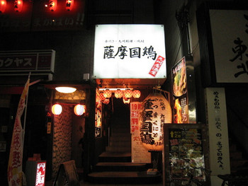 「薩摩国鶏」外観 588990 