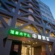 温泉ホテル中原別荘