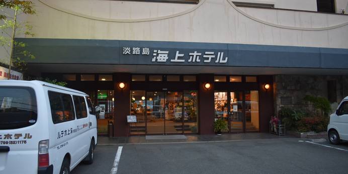 南あわじ温泉郷 潮崎温泉 淡路島海上ホテル（兵庫県 リゾートホテル） / 1