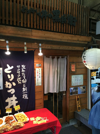 「とりかつ丼の黒兵衛」外観 1060241 