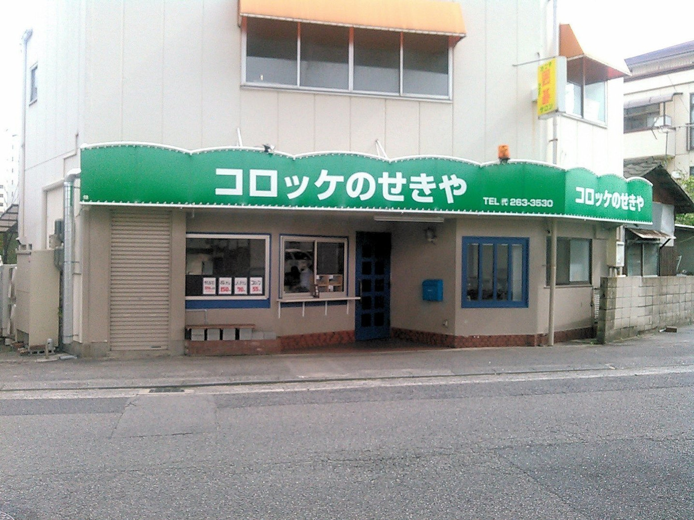 「コロッケのせきや」 外観 67404397 外観。雰囲気は変わっていませんネ。