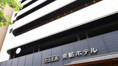 からすま京都ホテル