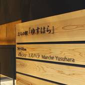 雲の上のホテル別館・マルシェユスハラ（高知県 リゾートホテル） / 5