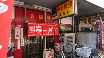 「貴陽軒」 外観 68906141 