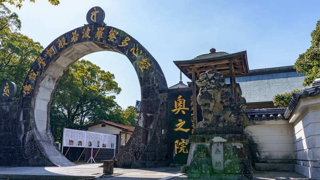 蓮華院誕生寺奥之院の心経門 / 1