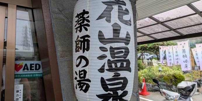 花山温泉 薬師の湯（和歌山県 旅館） / 1