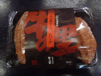 「牛の里」料理 24921 牛の里ビーフハンバーグ 1050円