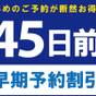 【さき楽45】☆ADVANCE 45☆早期予約でお得に宿泊（素泊り） | ホテルニュー長崎（HOTEL NEW NAGASAKI）