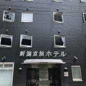 新潟京浜ホテル（新潟県 ビジネスホテル） / 4