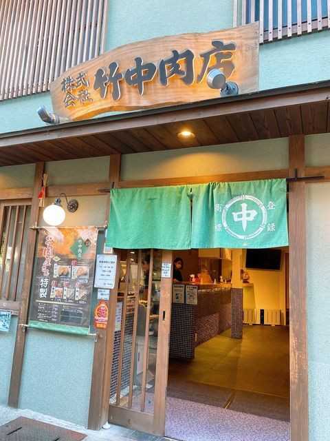 有馬温泉に精肉店「竹中肉店」。お肉屋さんが作る揚げ物が人気。コロッケやミンチカツ、唐揚げ、牛串などをテイクアウトする人が多い / 4