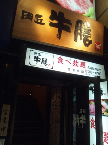 「肉匠　牛膳 姫路駅前店」外観 1095589 