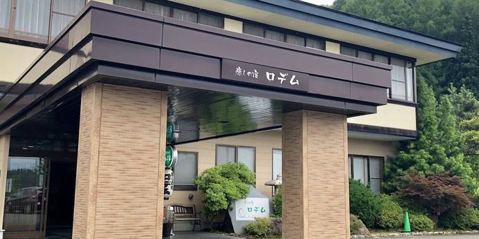 癒しの宿 ロデム（岩手県 旅館） / 1