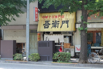 「吾衛門」 外観 55793078 