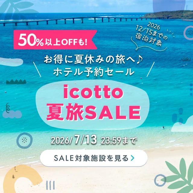 お得に夏休みの旅へ♪ホテル予約セール 2026/12/15(火)までの宿泊対象 50%以上OFFも! 7/13(月)まで開催中