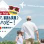 【★2026夏限定★】子供の笑顔で、家族も笑顔♪みんなハッピー！豪華6大特典付きプラン | 鞆の浦温泉 ホテル鷗風亭