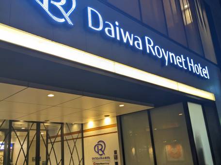 ダイワロイネットホテル浜松 / 1