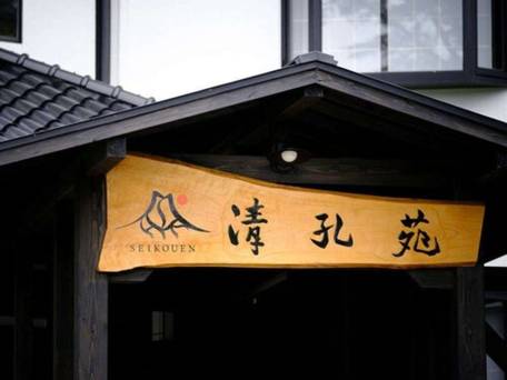 由布院温泉 ゆふいん宿 清孔苑 / 4