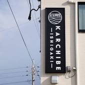 KARCHIBE ISHIGAKI（沖縄県 アパートメント） / 3