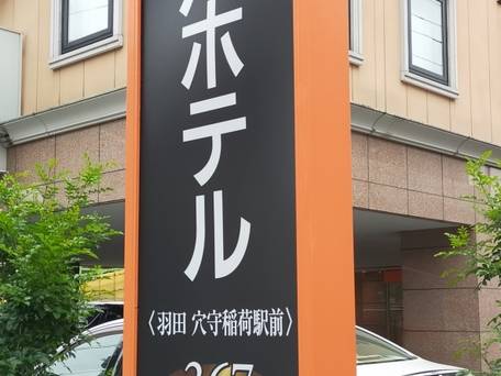 アパホテル  羽田 穴守稲荷駅前 / 1