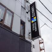 YAMATO by DOYANEN HOTELS（大阪府 コテージ・ロッジ・一棟貸） / 5