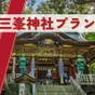 ◆1日1組限定◆【三峯神社 直行プラン】8品夕食＆朝食付〔オールインクルーシブ〕 | おきなとおうなの住むところ 御宿 竹取物語