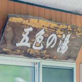 五色温泉 五色の湯旅館（長野県 旅館） / 5