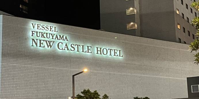 福山ニューキャッスルホテル（広島県 シティホテル） / 1