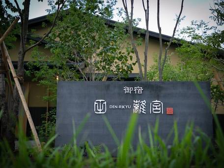 由布院温泉 御宿 田 離宮 / 5