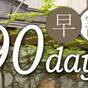 【さき楽】早期予約割引!90日前早割プラン(朝食付き) | ホテルメトロポリタン 鎌倉