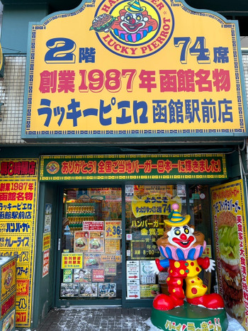 「ラッキーピエロ 函館駅前店」 外観 228585041 