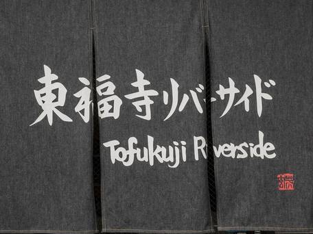 東福寺リバーサイド / 4