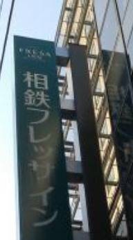 相鉄フレッサイン 北浜（大阪府 ビジネスホテル） / 1