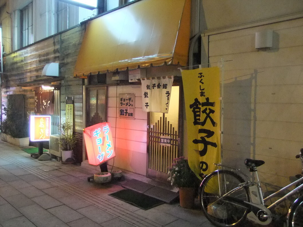 「餃子会館」外観 34368 