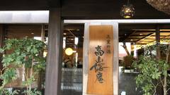 飛騨花里の湯 高山桜庵