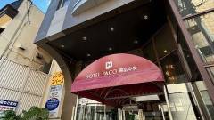 ホテルパコ帯広駅前（旧：ホテルパコ帯広2）