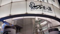 神戸ハーバーランド温泉 万葉倶楽部