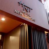 ホテル ニュー東北(東京都 ビジネスホテル) / 4