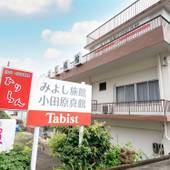 Tabist みよし旅館 小田原 真鶴（神奈川県 旅館） / 5