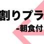 【早期予約でお得!】早割り14プラン-朝食付き- | リッチモンドホテル姫路