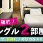 【隣部屋確約】シングルルーム2部屋確約でお得に宿泊！サウナ付き大浴場完備＜素泊まり＞ | ホテル エルシエント京都八条口
